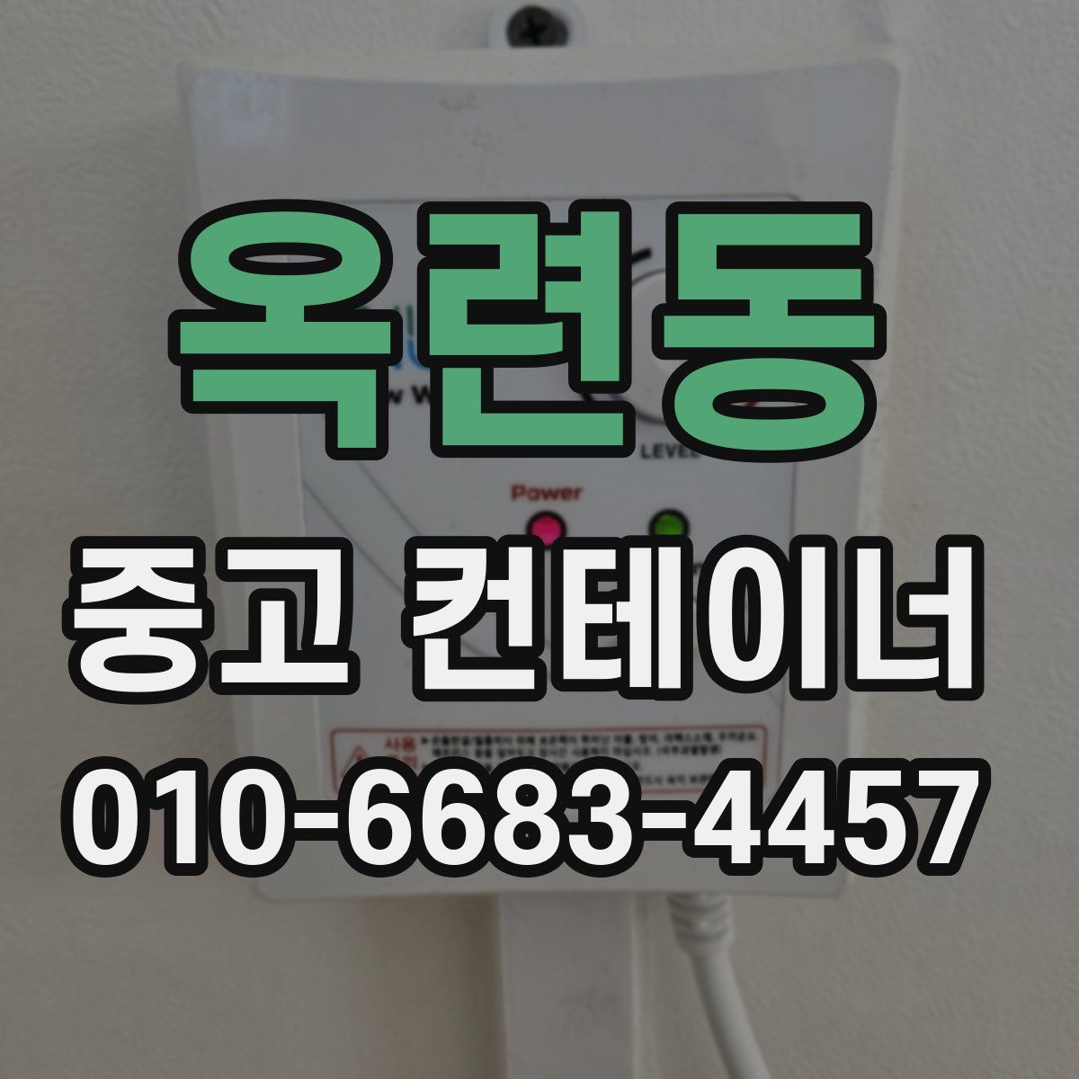 옥련동 중고 컨테이너 파는곳