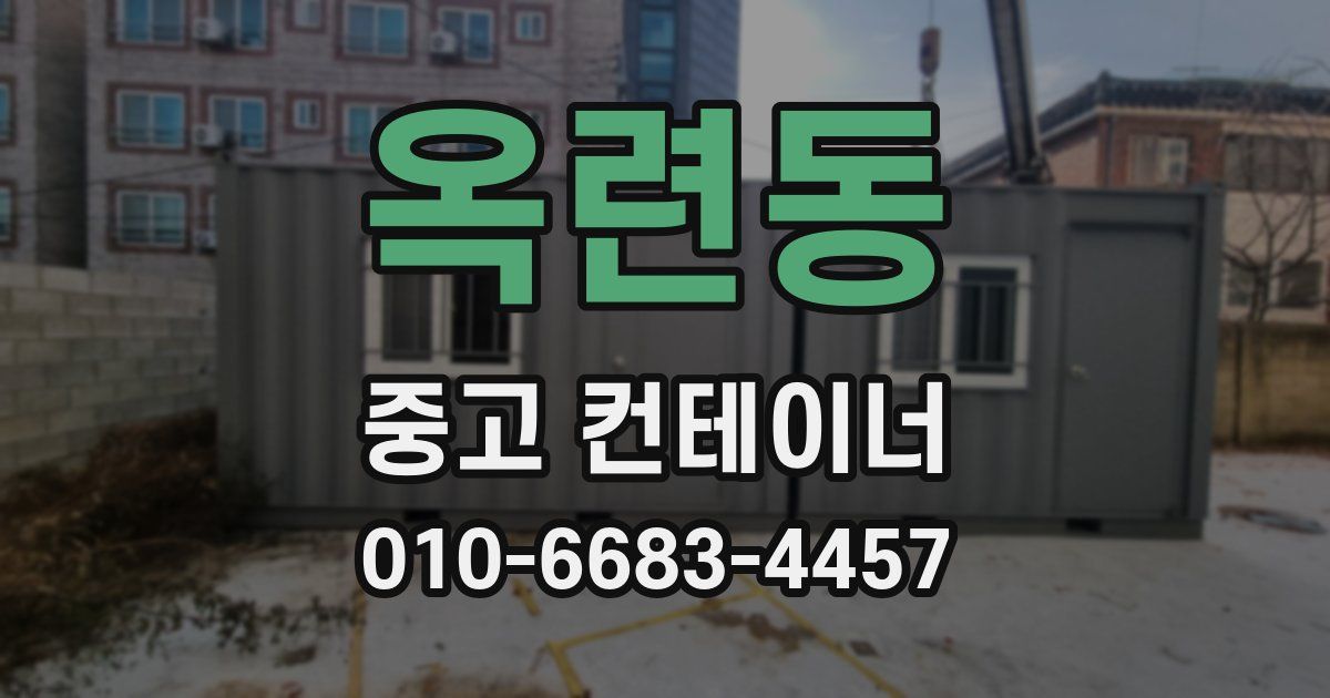 옥련동 중고 컨테이너 파는곳