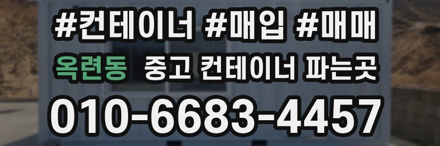 옥련동 중고 컨테이너 파는곳