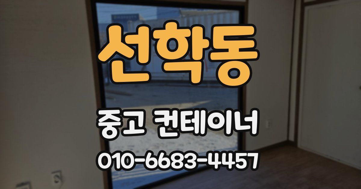 선학동 중고 컨테이너 파는곳