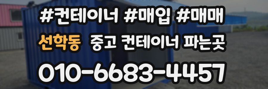 선학동 중고 컨테이너 파는곳