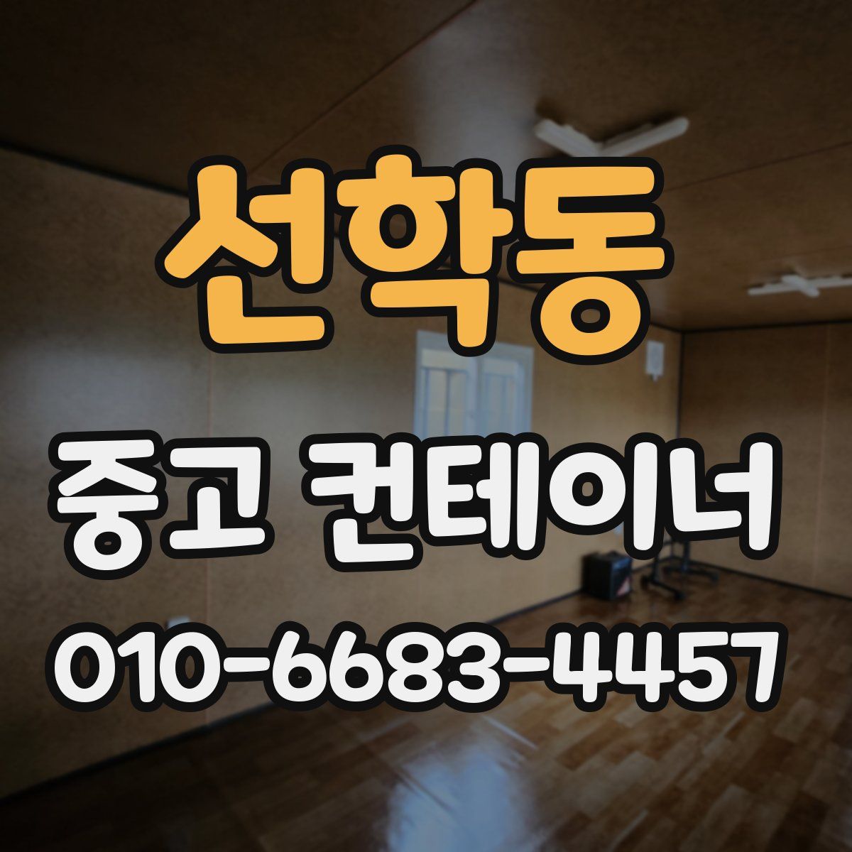 선학동 중고 컨테이너 파는곳