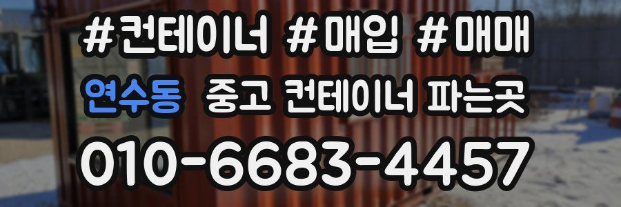 연수동 중고 컨테이너 파는곳