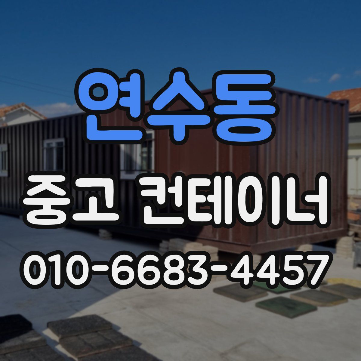 연수동 중고 컨테이너 파는곳
