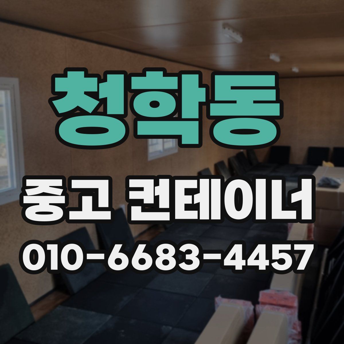 청학동 중고 컨테이너 파는곳