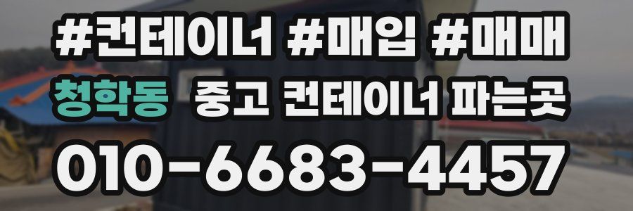 청학동 중고 컨테이너 파는곳