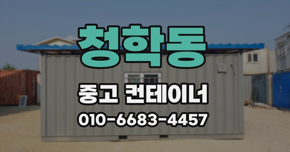 청학동 중고 컨테이너 파는곳