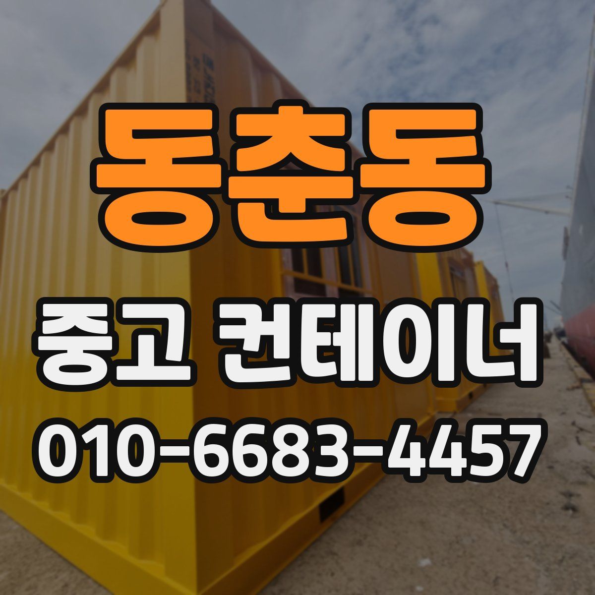 동춘동 중고 컨테이너 파는곳