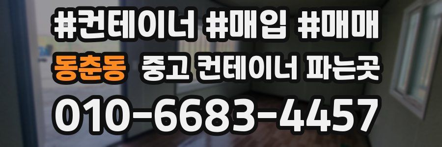 동춘동 중고 컨테이너 파는곳