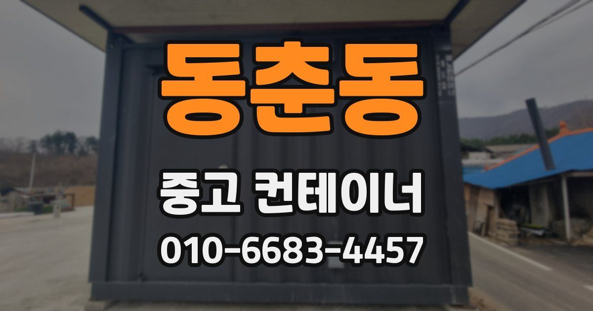동춘동 중고 컨테이너 파는곳