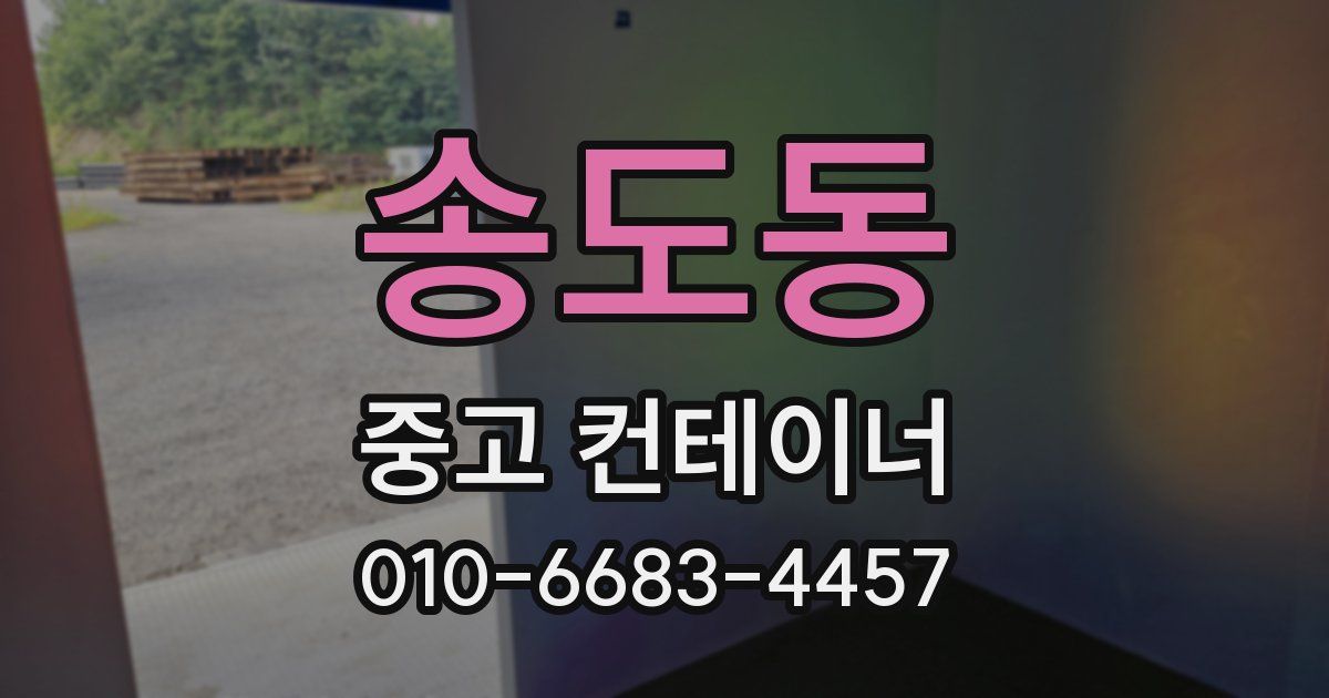 송도동 중고 컨테이너 파는곳
