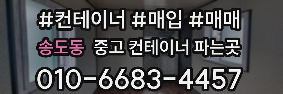 송도동 중고 컨테이너 파는곳