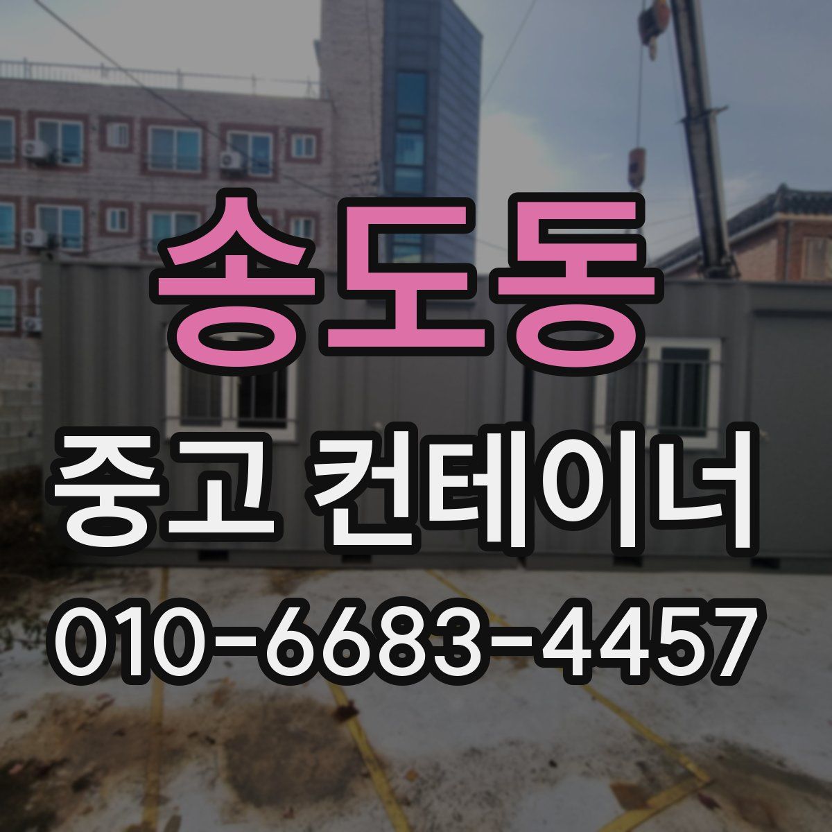 송도동 중고 컨테이너 파는곳