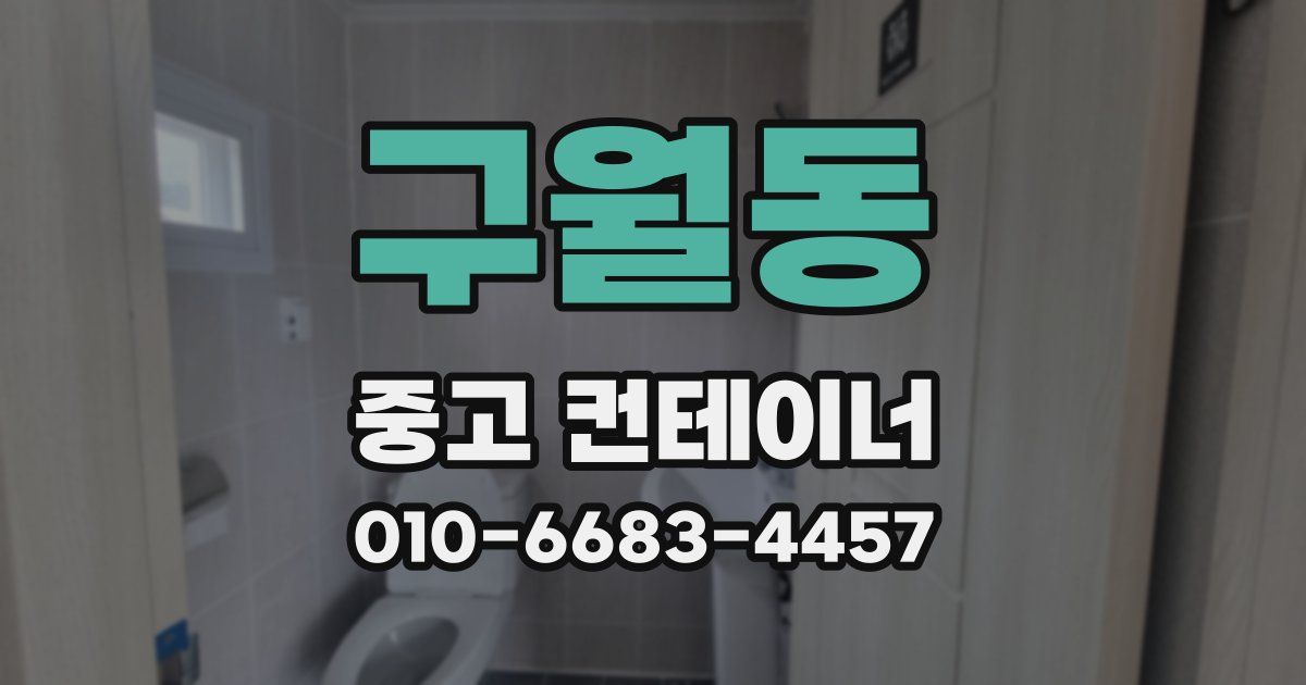 구월동 중고 컨테이너 파는곳
