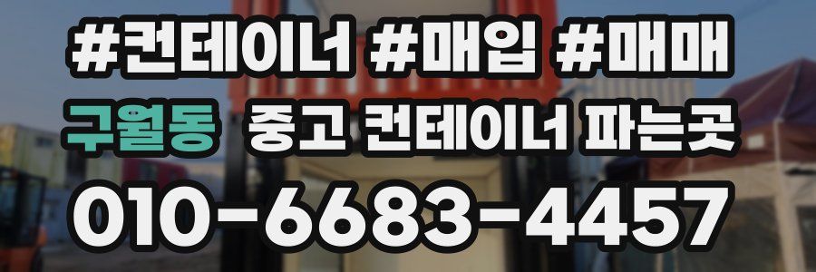 구월동 중고 컨테이너 파는곳