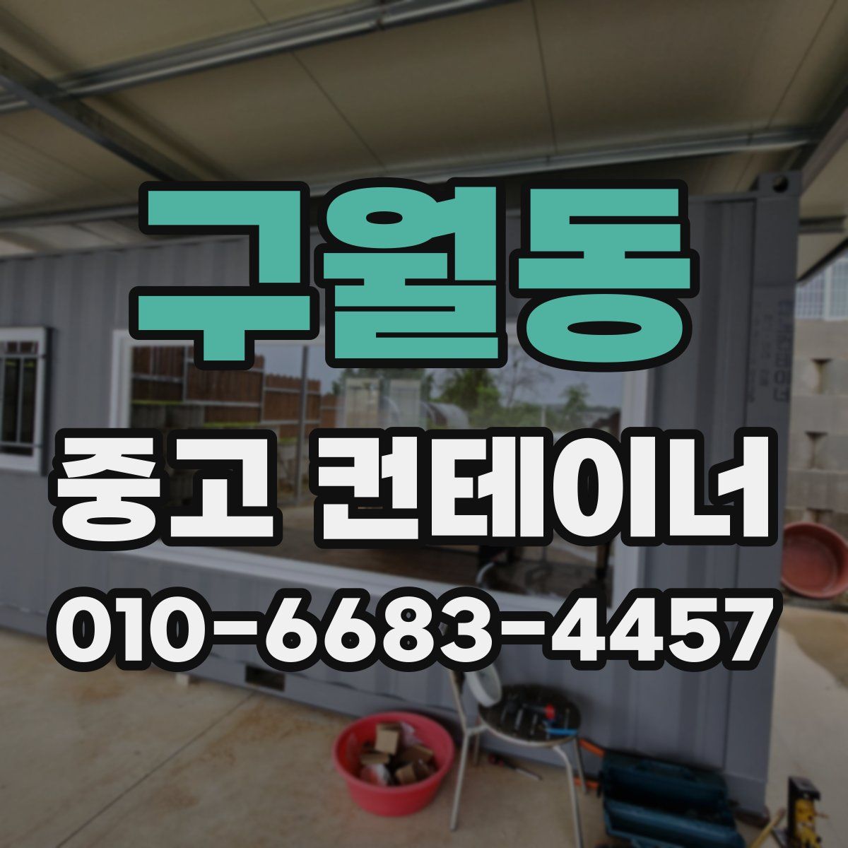구월동 중고 컨테이너 파는곳
