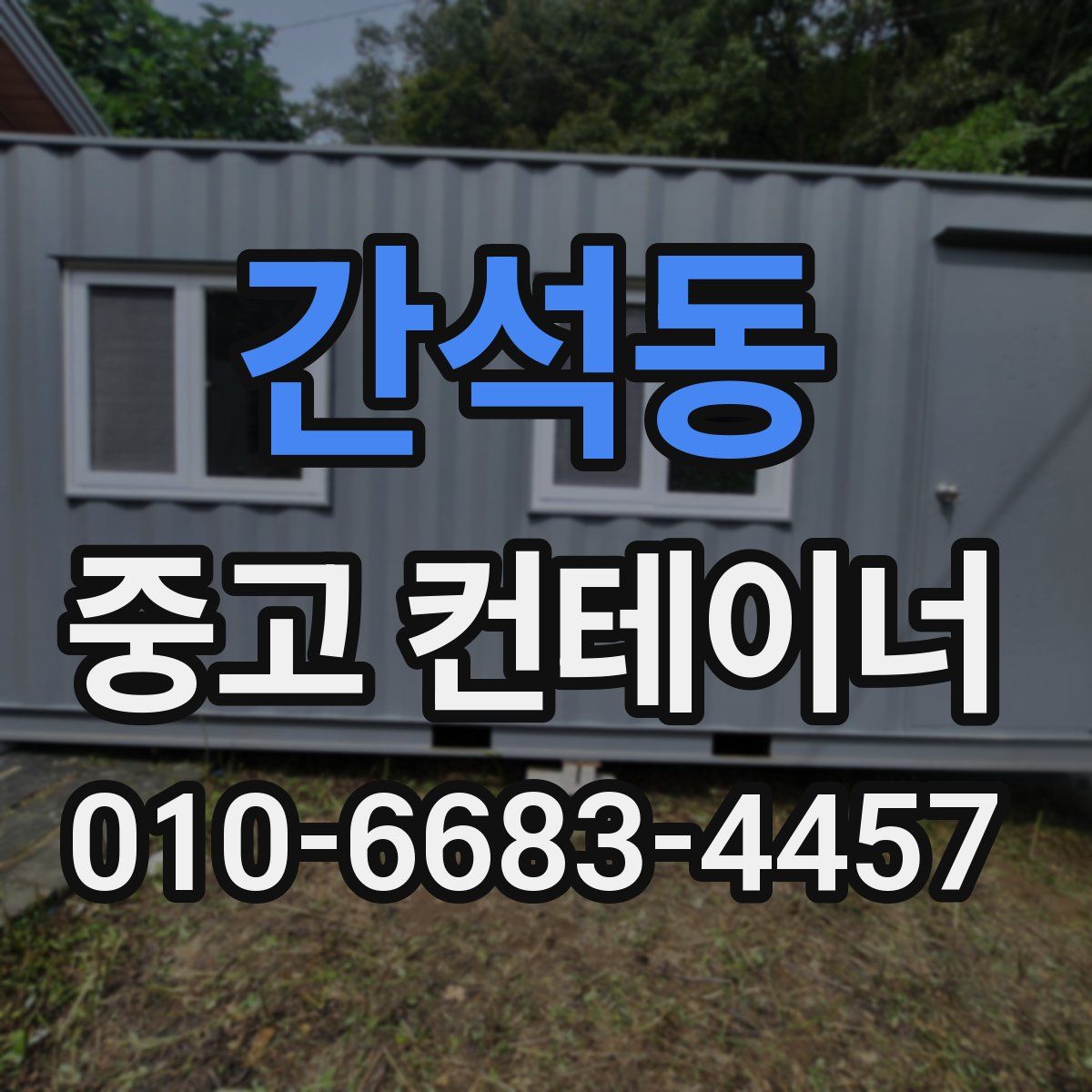 간석동 중고 컨테이너 파는곳