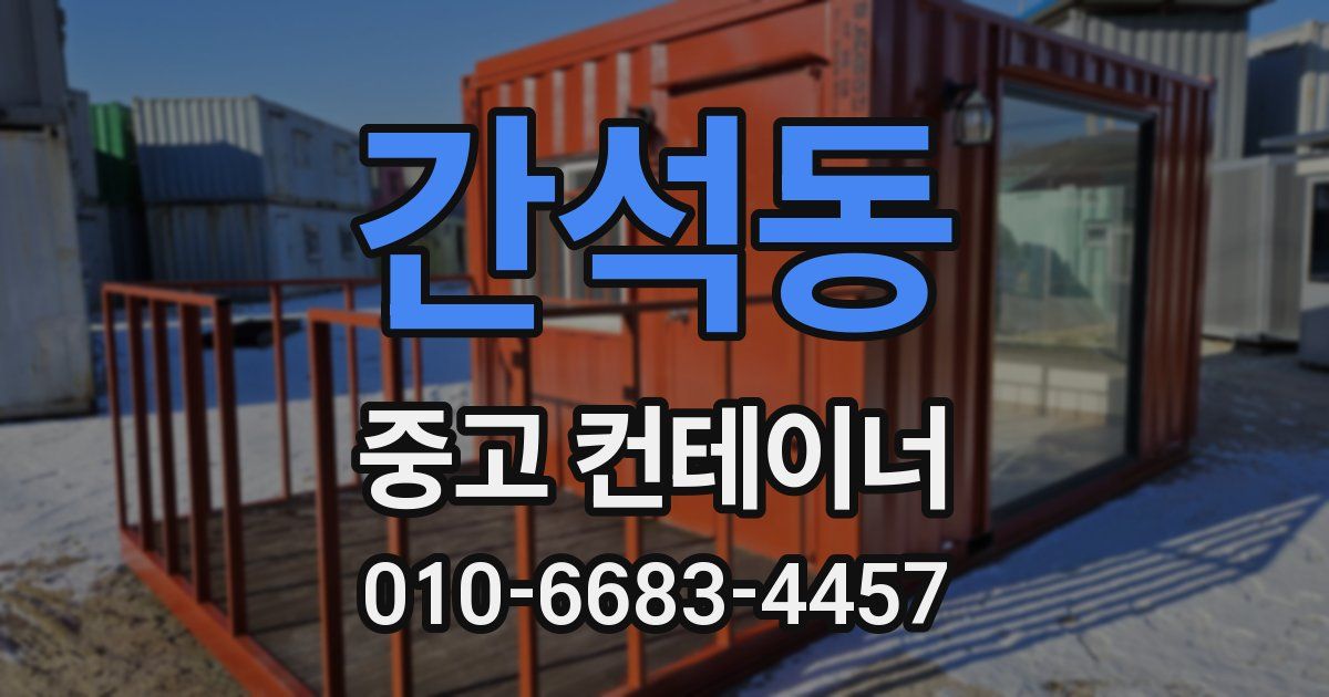 간석동 중고 컨테이너 파는곳