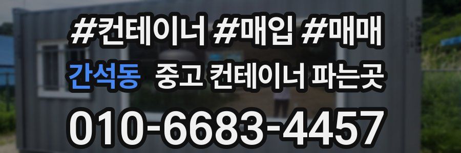 간석동 중고 컨테이너 파는곳