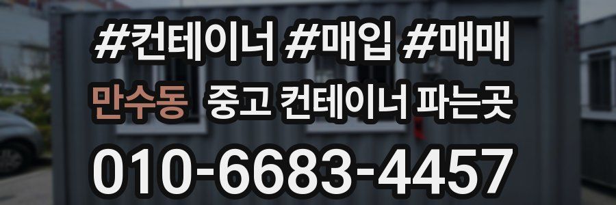 만수동 중고 컨테이너 파는곳