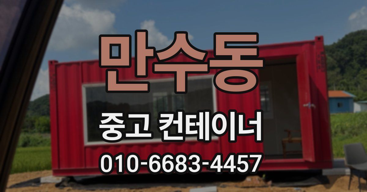 만수동 중고 컨테이너 파는곳