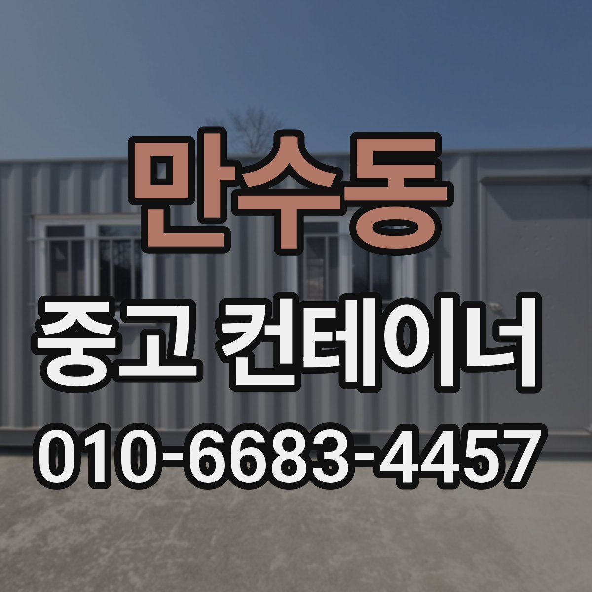 만수동 중고 컨테이너 파는곳