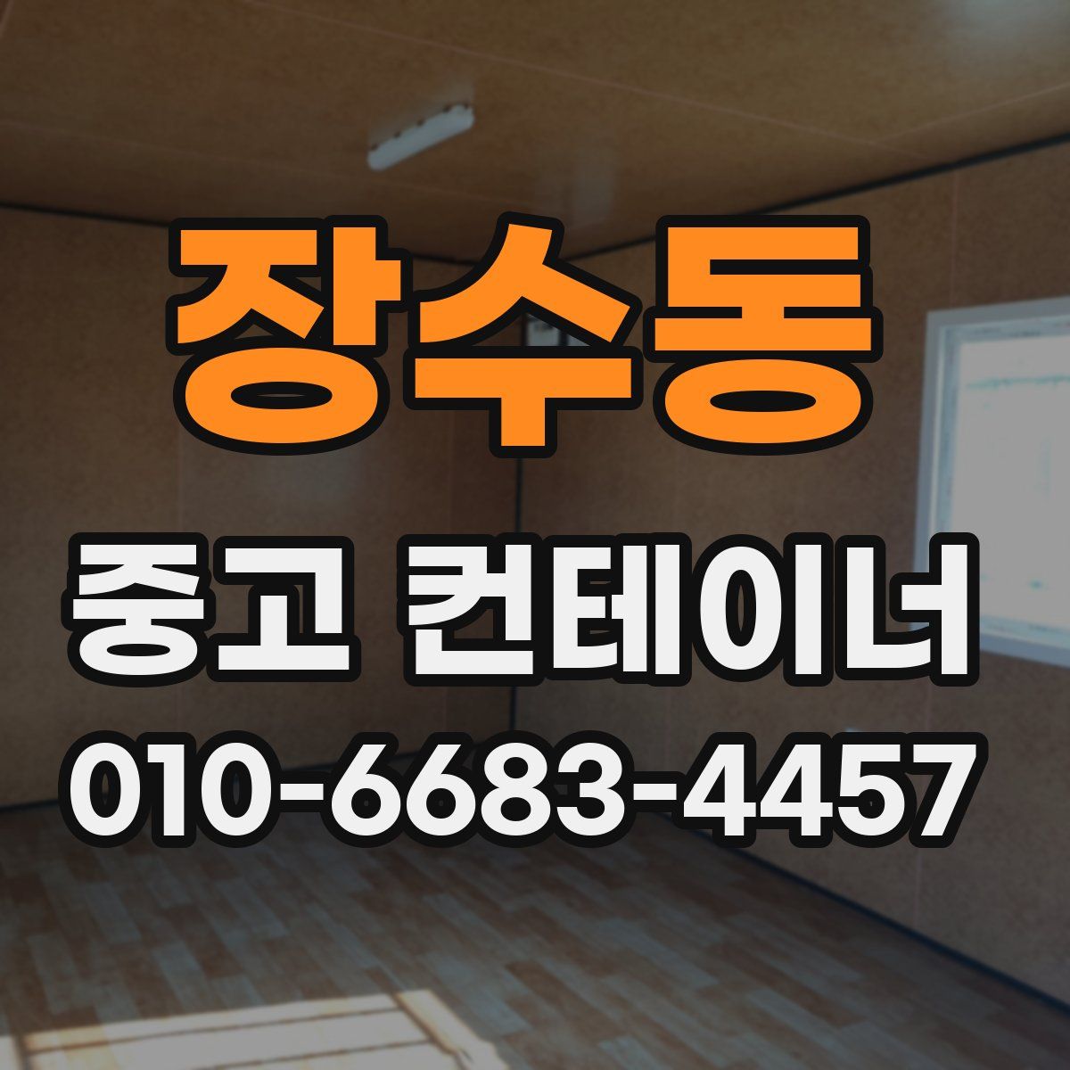 장수동 중고 컨테이너 파는곳