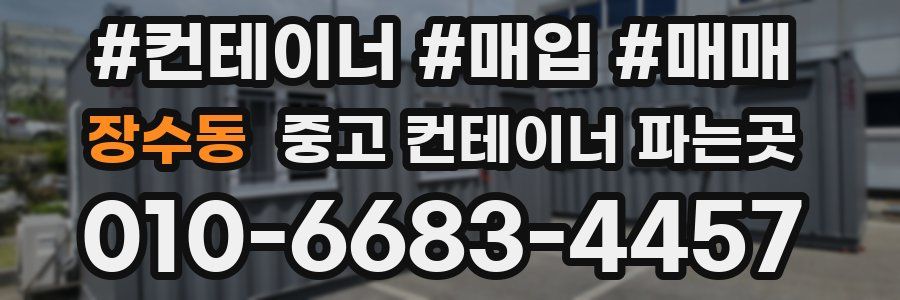 장수동 중고 컨테이너 파는곳