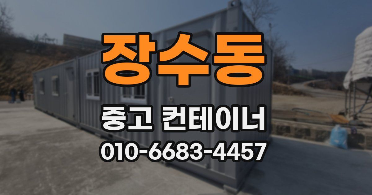 장수동 중고 컨테이너 파는곳