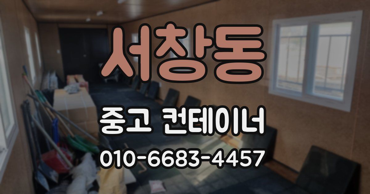 서창동 중고 컨테이너 파는곳