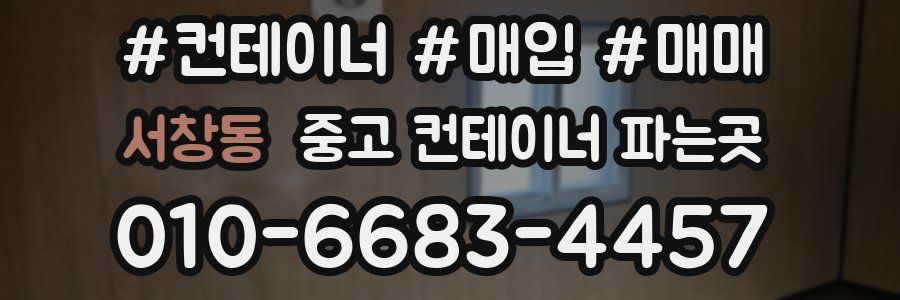 서창동 중고 컨테이너 파는곳