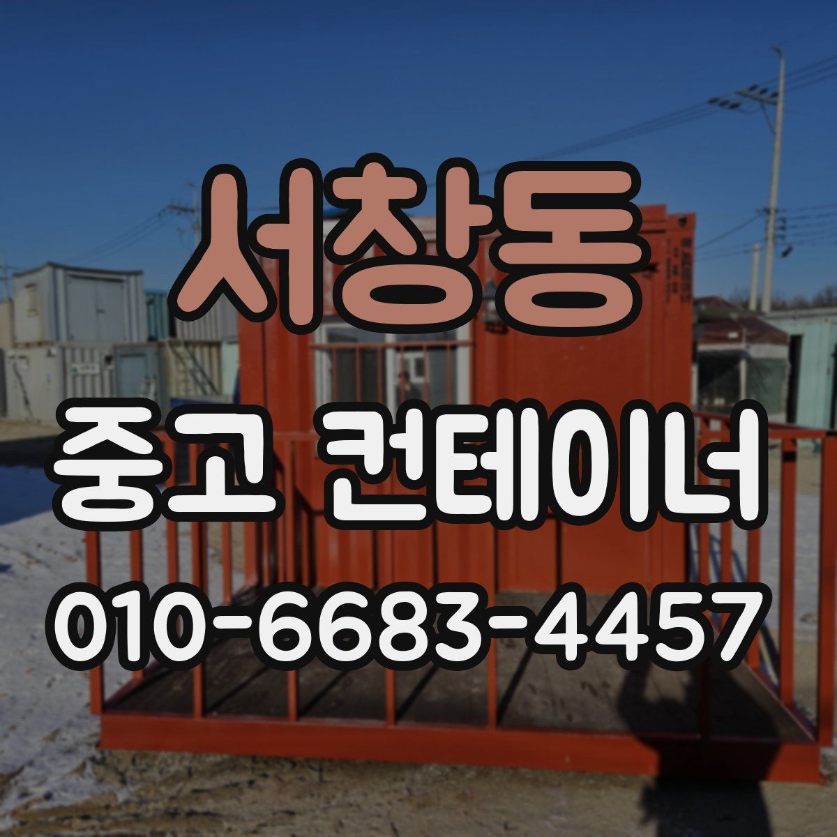 서창동 중고 컨테이너 파는곳