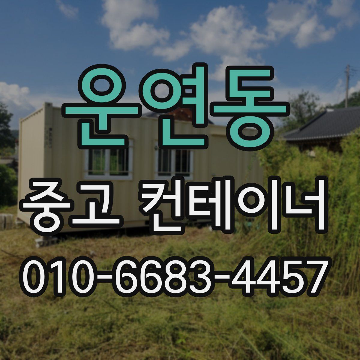 운연동 중고 컨테이너 파는곳
