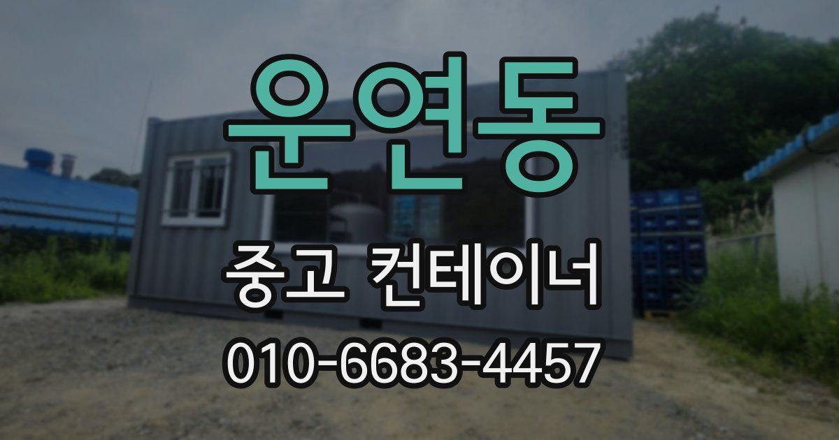 운연동 중고 컨테이너 파는곳