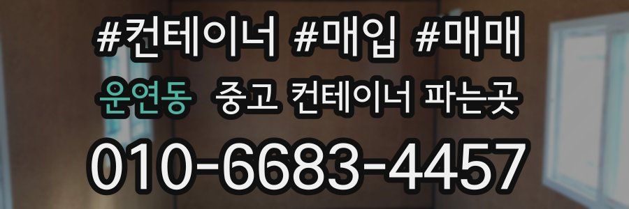 운연동 중고 컨테이너 파는곳