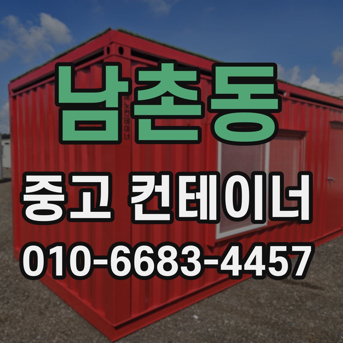 남촌동 중고 컨테이너 파는곳
