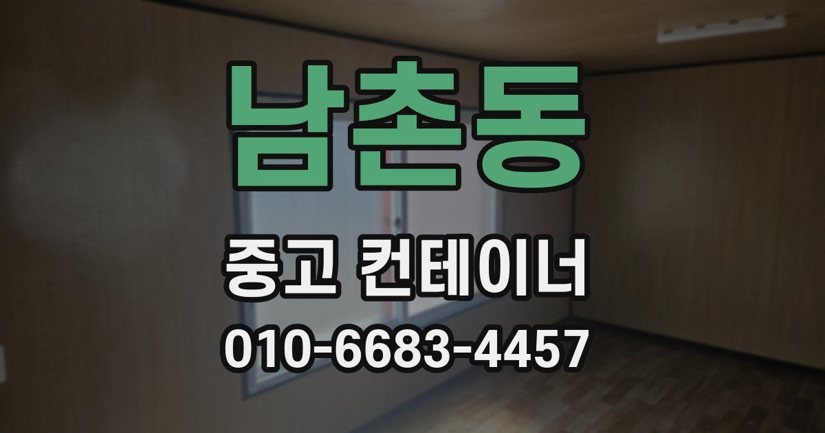 남촌동 중고 컨테이너 파는곳