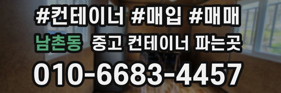 남촌동 중고 컨테이너 파는곳