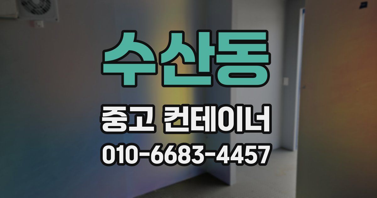 수산동 중고 컨테이너 파는곳