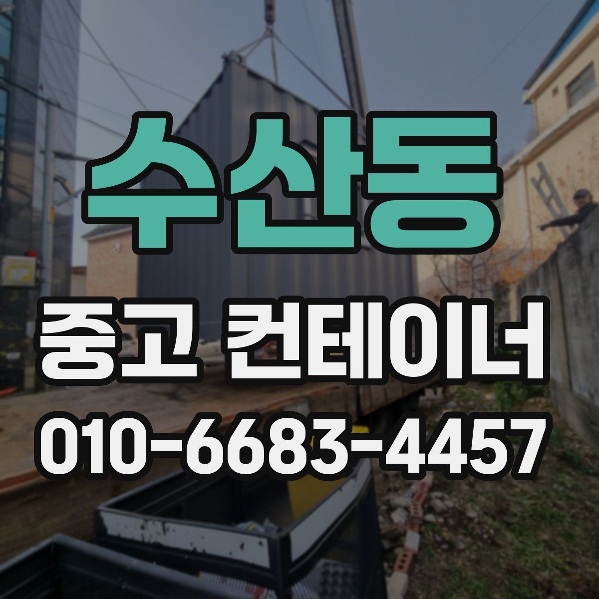 수산동 중고 컨테이너 파는곳