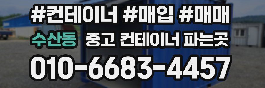 수산동 중고 컨테이너 파는곳