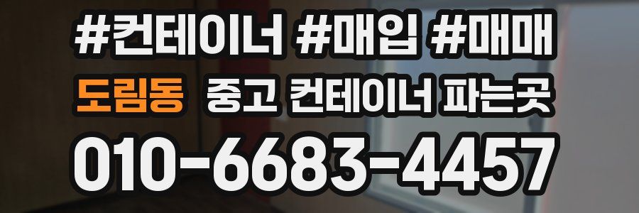 도림동 중고 컨테이너 파는곳