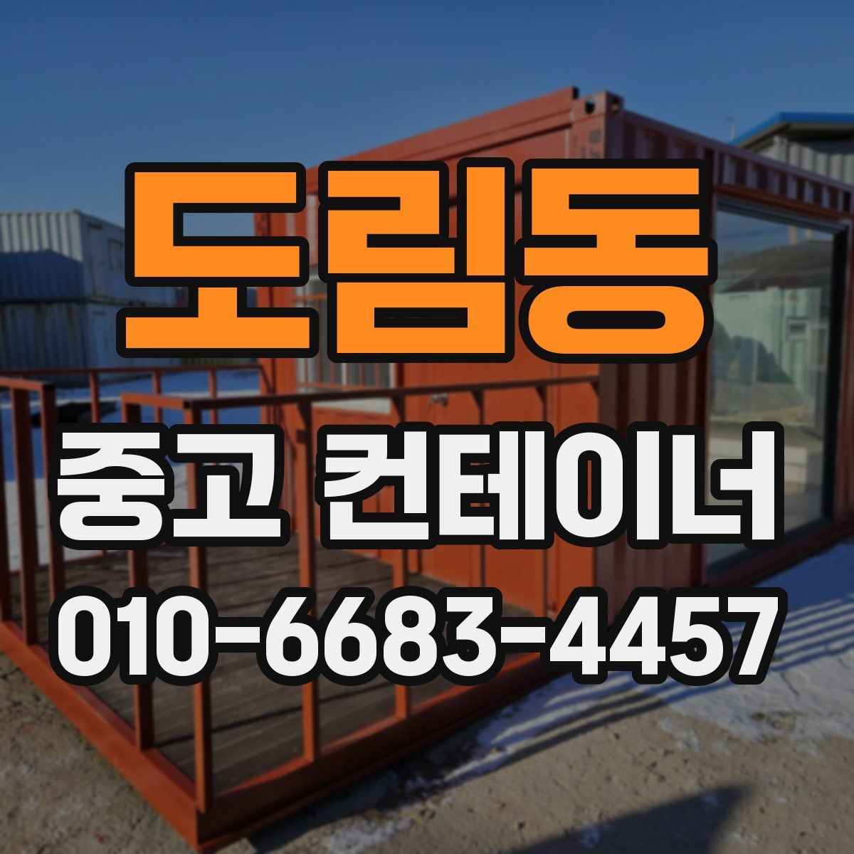 도림동 중고 컨테이너 파는곳