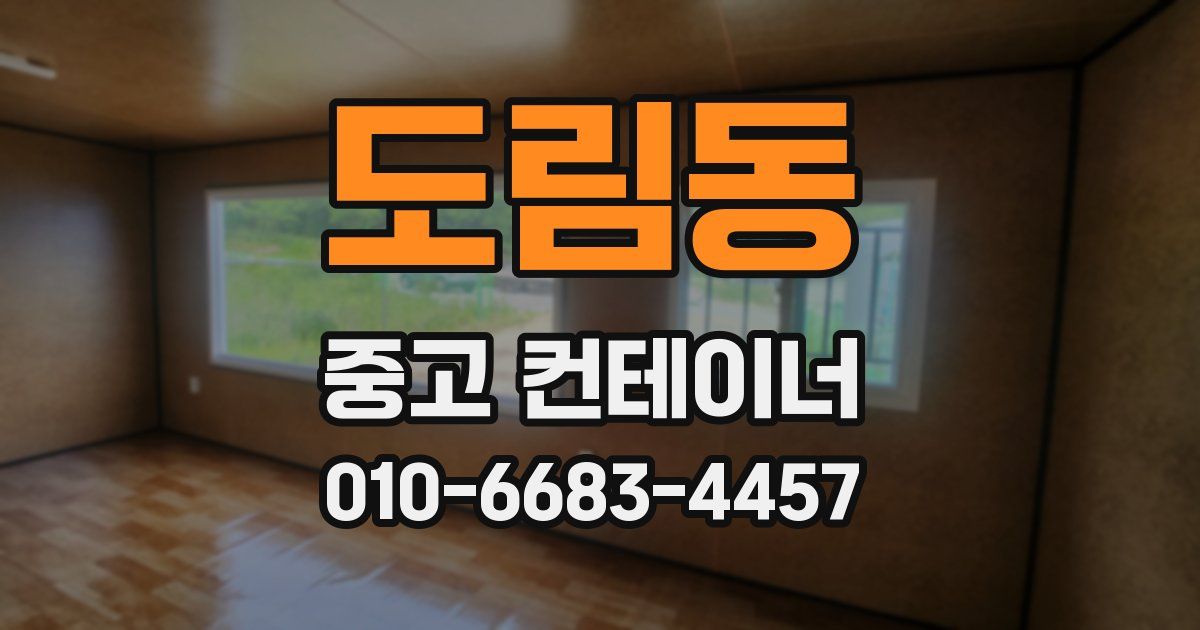 도림동 중고 컨테이너 파는곳