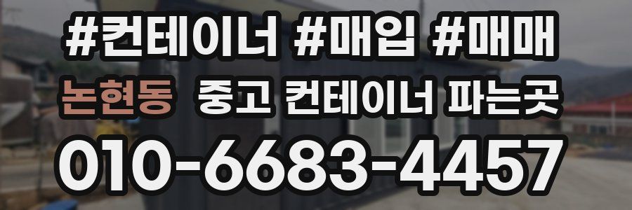 논현동 중고 컨테이너 파는곳