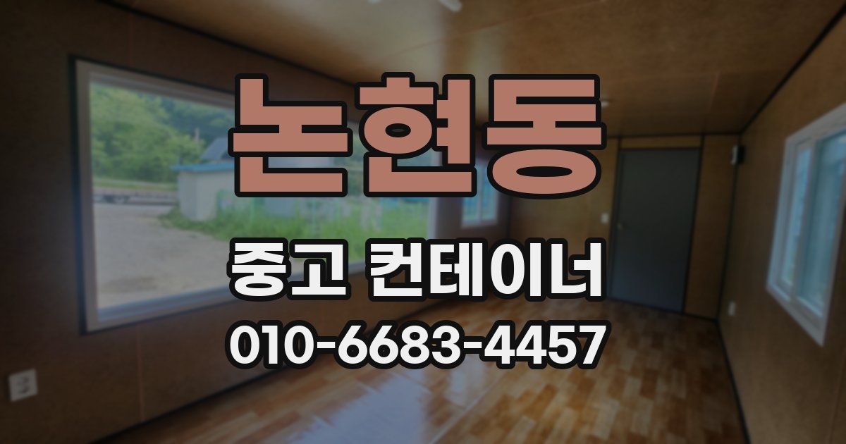 논현동 중고 컨테이너 파는곳