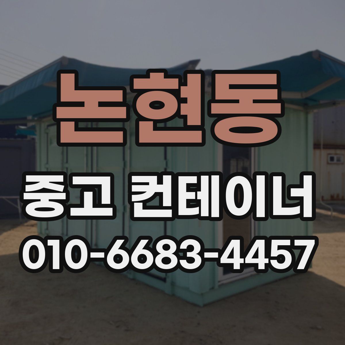 논현동 중고 컨테이너 파는곳