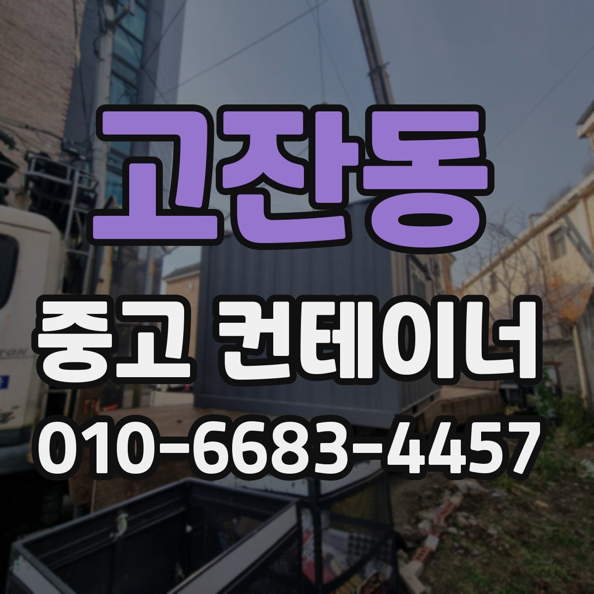 고잔동 중고 컨테이너 파는곳