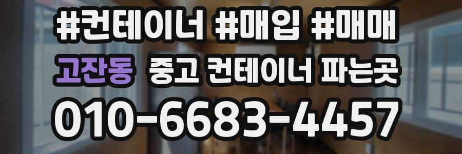 고잔동 중고 컨테이너 파는곳