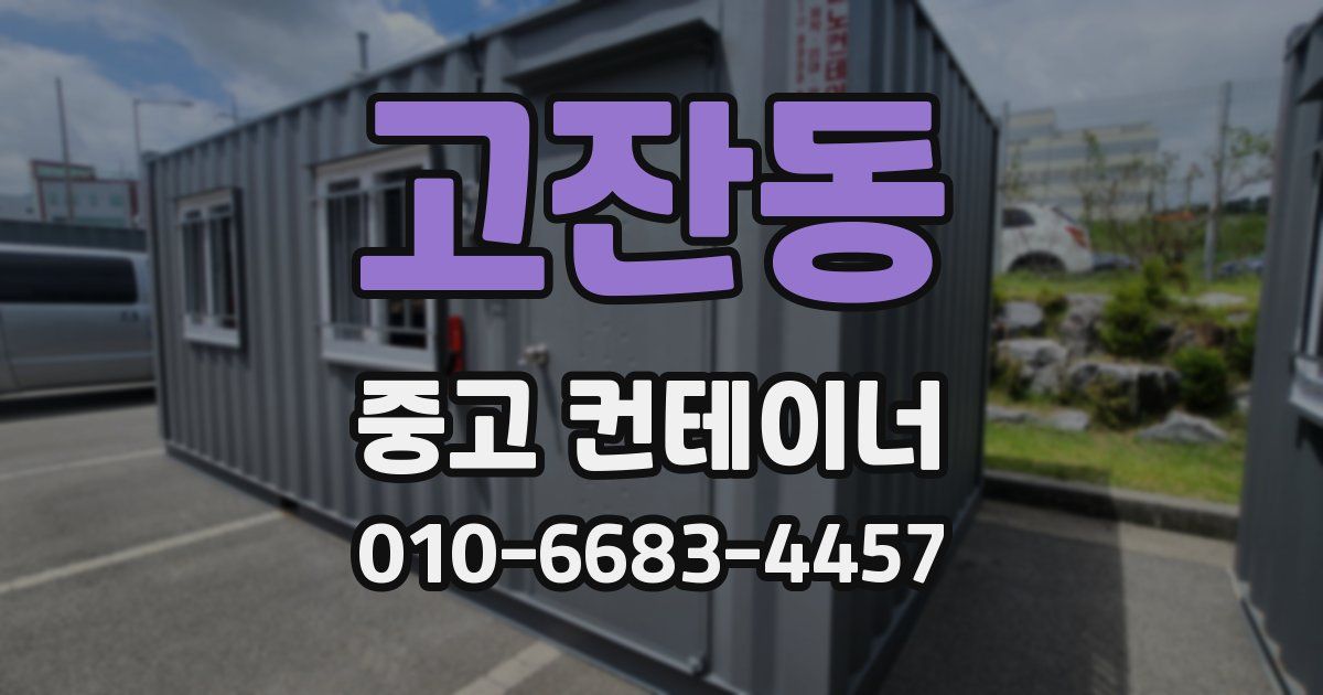 고잔동 중고 컨테이너 파는곳